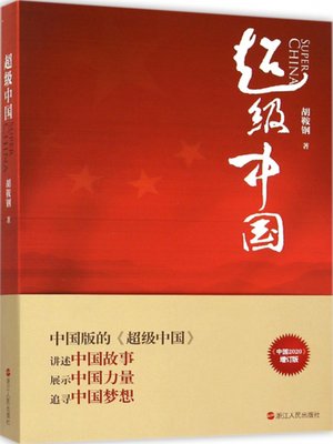 cover image of 超级中国